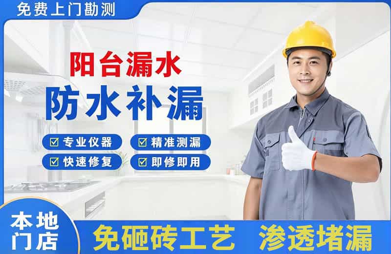 白朗阳台漏水维修