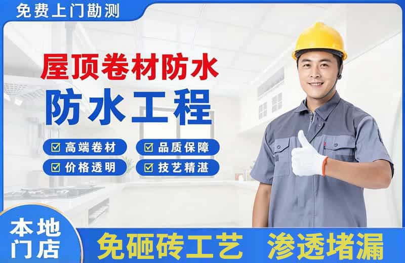 白朗屋顶卷材防水