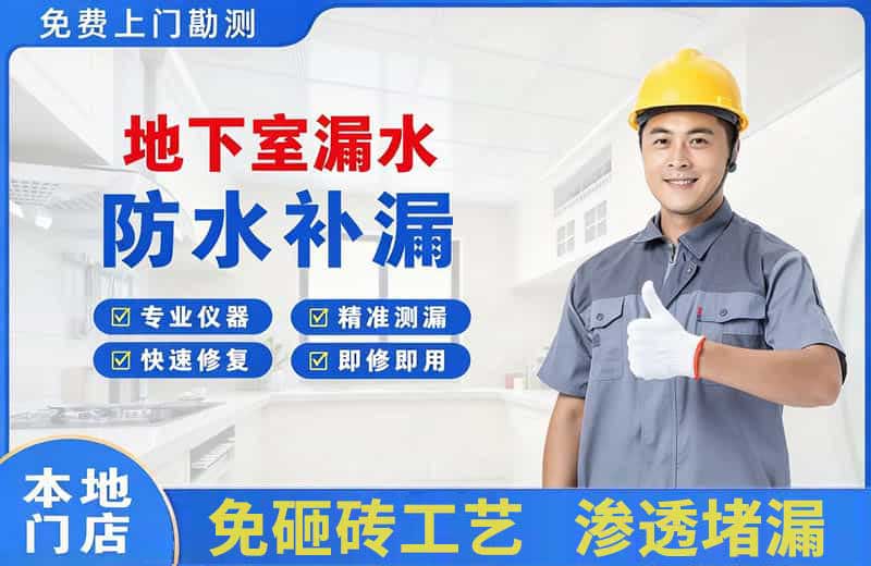白朗地下室漏水维修