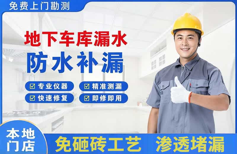 白朗地下车库漏水维修
